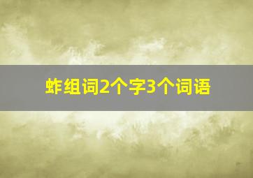 蚱组词2个字3个词语