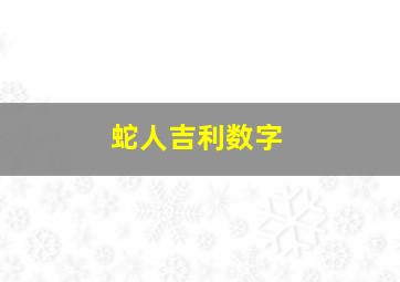 蛇人吉利数字