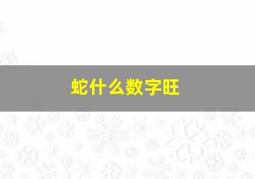 蛇什么数字旺