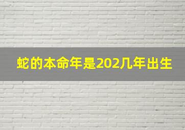 蛇的本命年是202几年出生