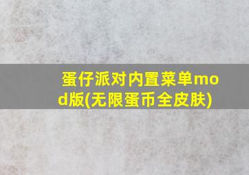 蛋仔派对内置菜单mod版(无限蛋币全皮肤)