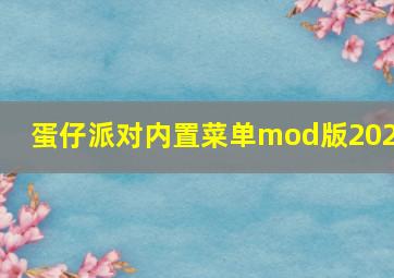 蛋仔派对内置菜单mod版2024