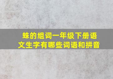 蛛的组词一年级下册语文生字有哪些词语和拼音