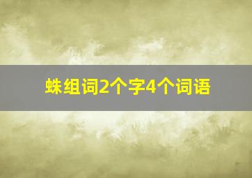 蛛组词2个字4个词语