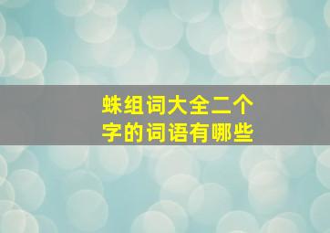 蛛组词大全二个字的词语有哪些