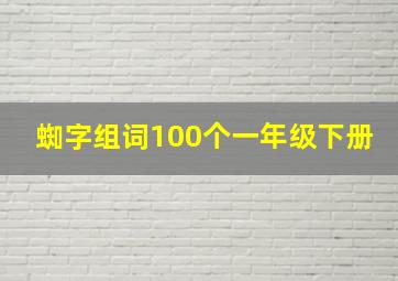 蜘字组词100个一年级下册