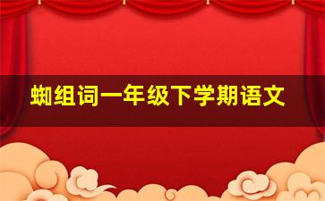 蜘组词一年级下学期语文