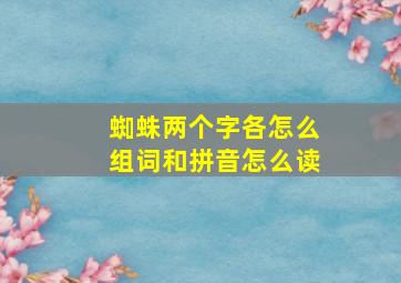 蜘蛛两个字各怎么组词和拼音怎么读