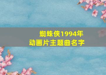 蜘蛛侠1994年动画片主题曲名字