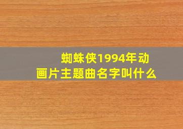 蜘蛛侠1994年动画片主题曲名字叫什么