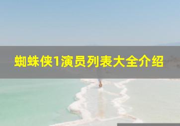 蜘蛛侠1演员列表大全介绍