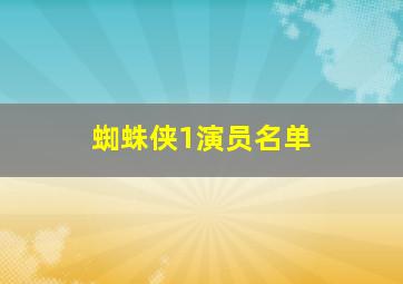 蜘蛛侠1演员名单