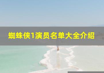 蜘蛛侠1演员名单大全介绍