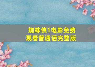 蜘蛛侠1电影免费观看普通话完整版