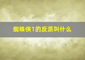 蜘蛛侠1的反派叫什么