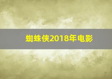 蜘蛛侠2018年电影