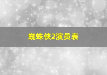 蜘蛛侠2演员表