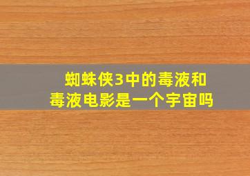 蜘蛛侠3中的毒液和毒液电影是一个宇宙吗