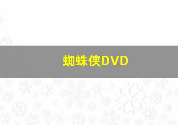 蜘蛛侠DVD