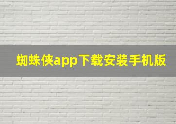 蜘蛛侠app下载安装手机版