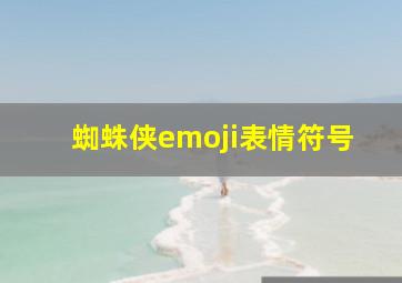 蜘蛛侠emoji表情符号