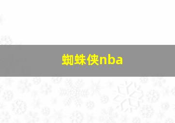 蜘蛛侠nba