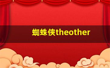 蜘蛛侠theother