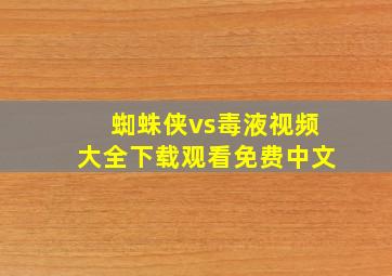 蜘蛛侠vs毒液视频大全下载观看免费中文