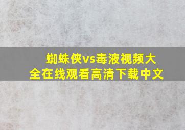 蜘蛛侠vs毒液视频大全在线观看高清下载中文