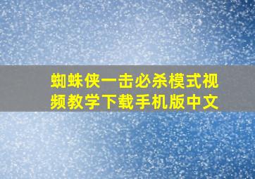 蜘蛛侠一击必杀模式视频教学下载手机版中文