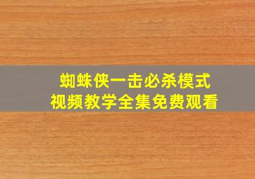 蜘蛛侠一击必杀模式视频教学全集免费观看