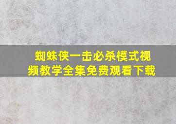 蜘蛛侠一击必杀模式视频教学全集免费观看下载