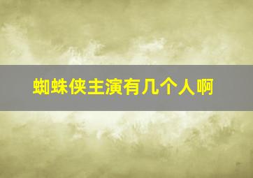 蜘蛛侠主演有几个人啊