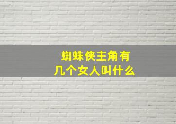 蜘蛛侠主角有几个女人叫什么