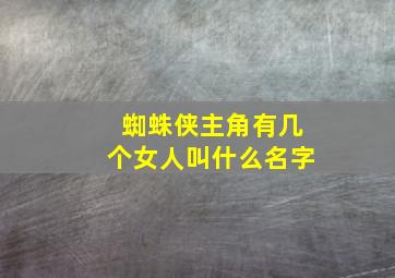 蜘蛛侠主角有几个女人叫什么名字