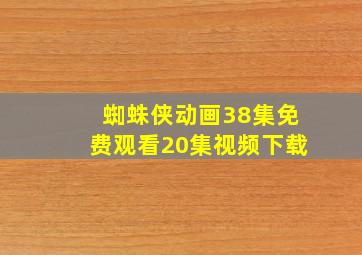 蜘蛛侠动画38集免费观看20集视频下载