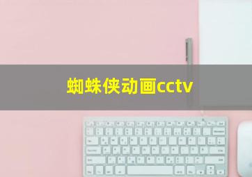 蜘蛛侠动画cctv