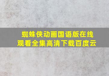 蜘蛛侠动画国语版在线观看全集高清下载百度云