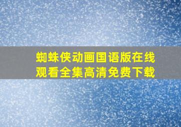 蜘蛛侠动画国语版在线观看全集高清免费下载