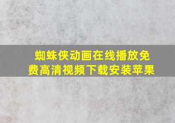 蜘蛛侠动画在线播放免费高清视频下载安装苹果