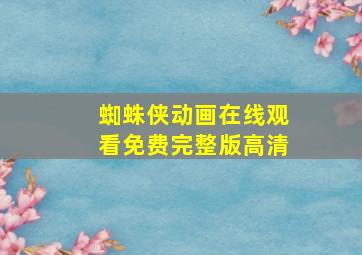 蜘蛛侠动画在线观看免费完整版高清