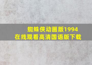 蜘蛛侠动画版1994在线观看高清国语版下载