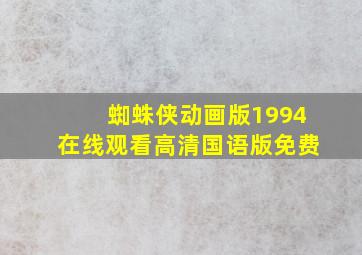 蜘蛛侠动画版1994在线观看高清国语版免费