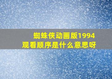 蜘蛛侠动画版1994观看顺序是什么意思呀