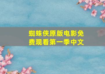 蜘蛛侠原版电影免费观看第一季中文