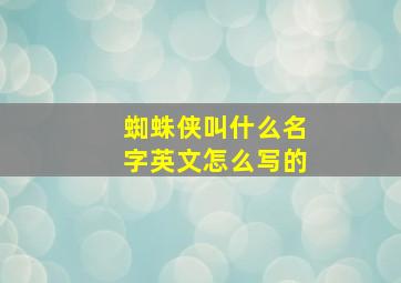 蜘蛛侠叫什么名字英文怎么写的