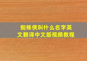 蜘蛛侠叫什么名字英文翻译中文版视频教程