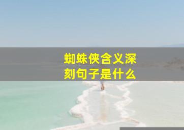 蜘蛛侠含义深刻句子是什么