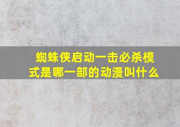 蜘蛛侠启动一击必杀模式是哪一部的动漫叫什么