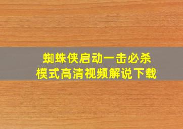 蜘蛛侠启动一击必杀模式高清视频解说下载